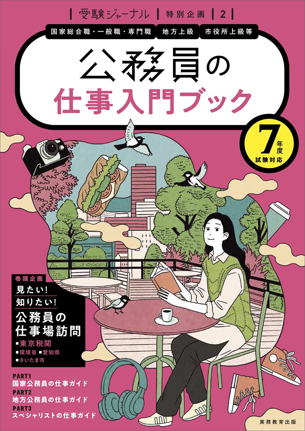 7年度試験対応 公務員の仕事入門ブック: 受験ジャーナル特別企画2